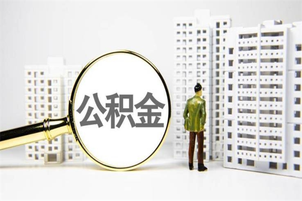 上海离职公积金全部取（上海公积金提取）