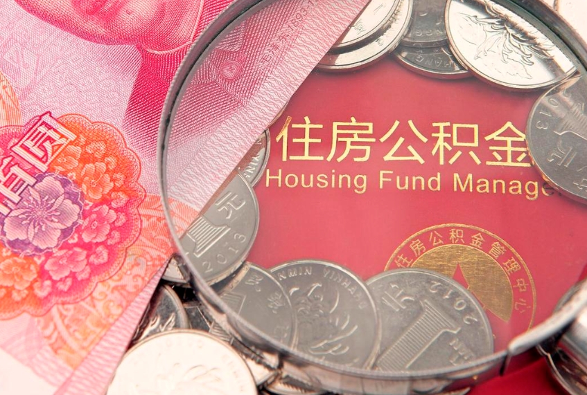那曲中山夫妻公积金贷款额度（那曲中山住房公积金能贷款多少）