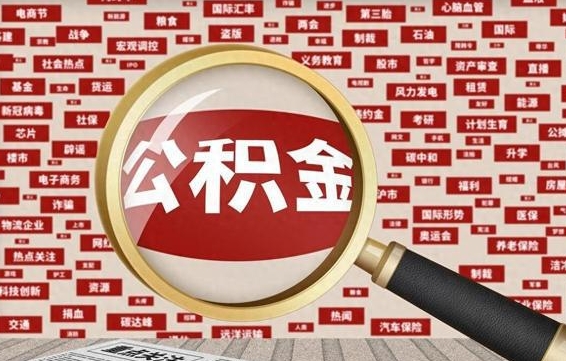那曲2025年公积金将被全面取消（那曲欠了很多网贷想用公积金还）